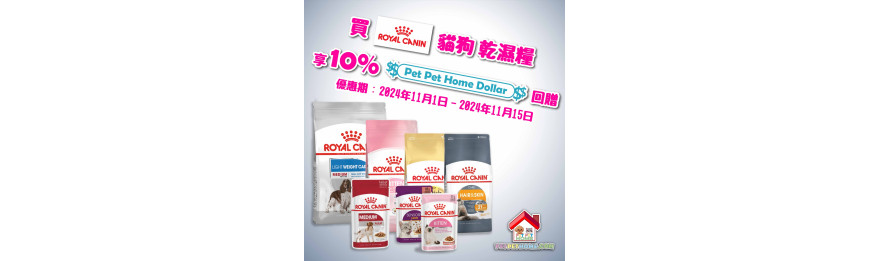 Royal Canin 雙11優惠, 優惠期由1/11/2024 - 15/11/2024